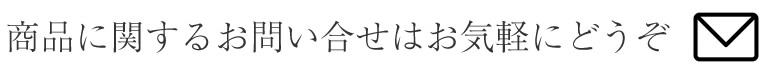 セルミエール商品に関するお問い合わせはお気軽にどうぞ