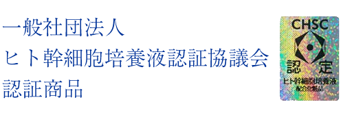 一般社団法人 ヒト幹細胞培養液認証協議会認証商品